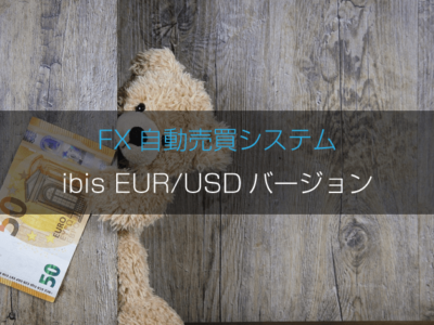 FX自動売買システム ibisi EUR/USDバージョン