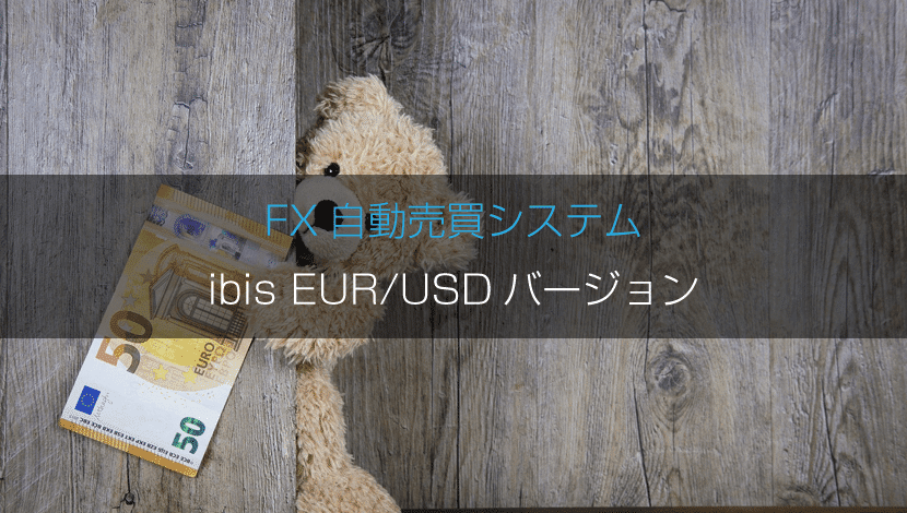 FX自動売買システム ibisi EUR/USDバージョン