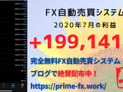 FX自動売買システム EUR/USDバージョン 2020年7月の利益+199,141円