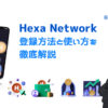 スマホマイニングアプリHexa Network（ヘキサネットワーク）の登録方法と使い方を徹底解説！