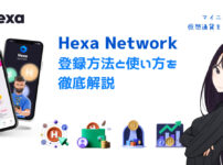 スマホマイニングアプリHexa Network（ヘキサネットワーク）の登録方法と使い方を徹底解説！