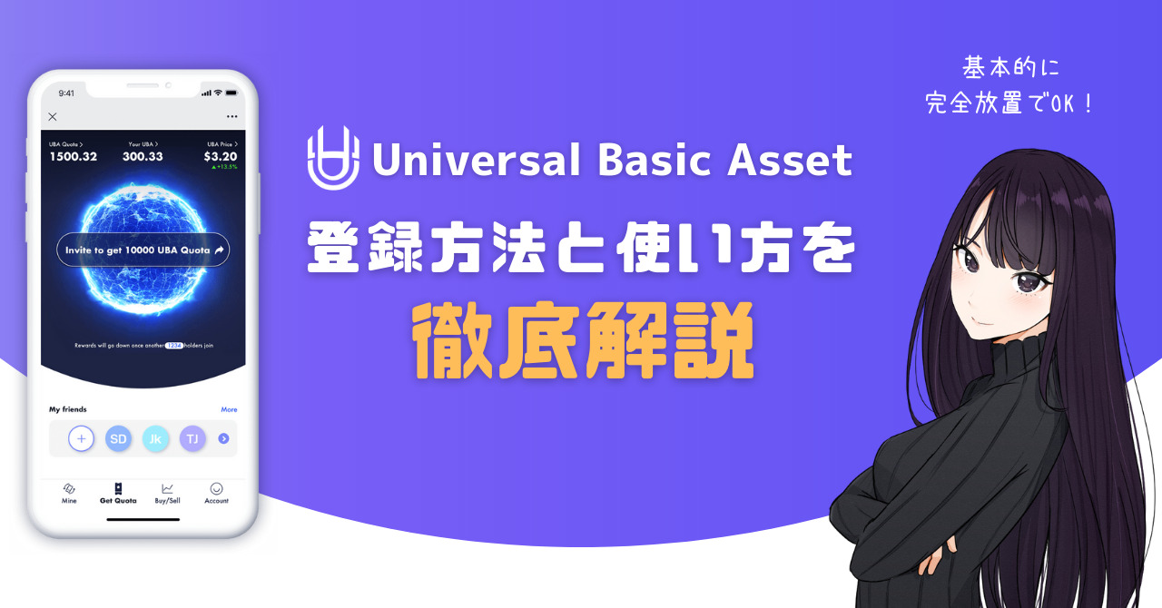 イニングアプリUniversal Basic Asset（UBA）の登録方法と使い方を徹底解説！