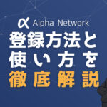 スマホマイニングアプリAlpha Network（アルファネットワーク）の登録方法と使い方を徹底解説！