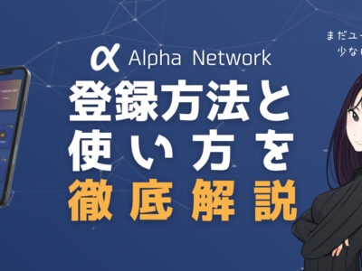 スマホマイニングアプリAlpha Network（アルファネットワーク）の登録方法と使い方を徹底解説！