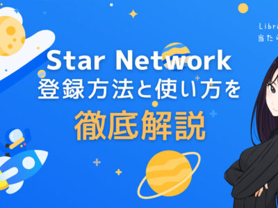 スマホマイニングアプリStar Network（スターネットワーク）の登録方法と使い方を徹底解説！