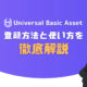 イニングアプリUniversal Basic Asset（UBA）の登録方法と使い方を徹底解説！