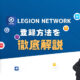 【エアドロップ】LEGION NETWORK（レギオンネットワーク）の登録方法を徹底解説！